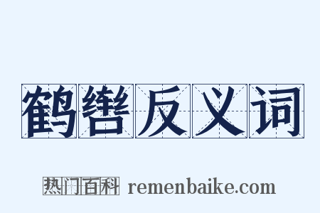 鹤辔反义词是什么意思的图片